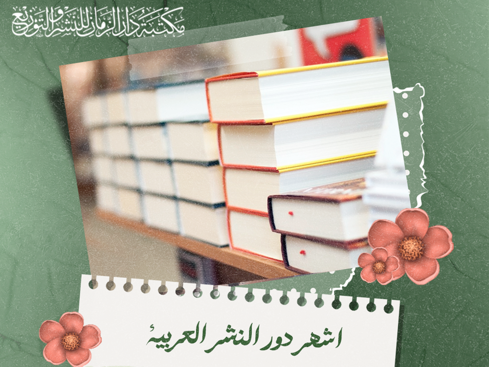 اشهر دور النشر العربية